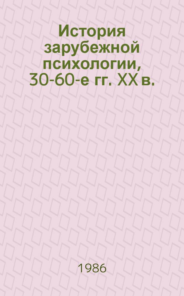 История зарубежной психологии, 30-60-е гг. XX в. : Тексты : Сб. ст.