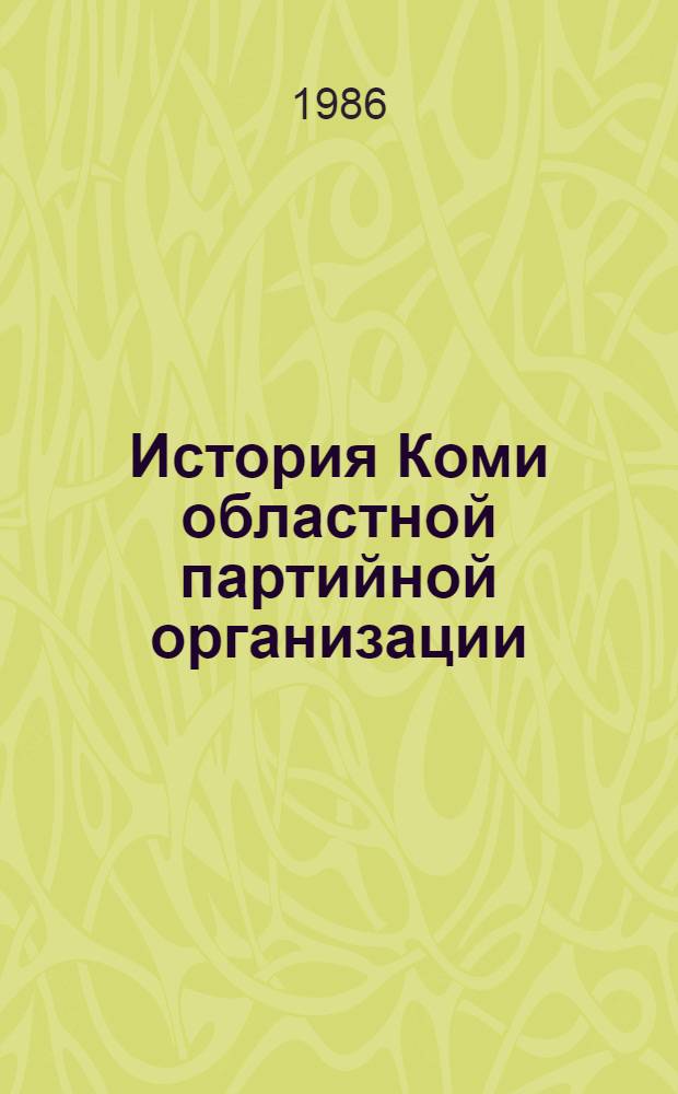 История Коми областной партийной организации : Указ. лит. (1917-1984 гг.)