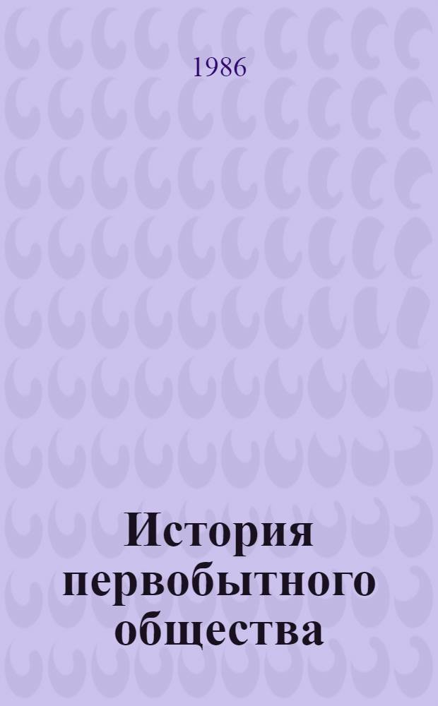 История первобытного общества : Эпоха первобытной родовой общины