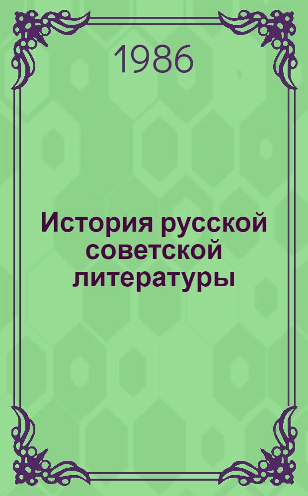 История русской советской литературы : Учеб. пособие для вузов по спец. "Рус. яз. и лит."