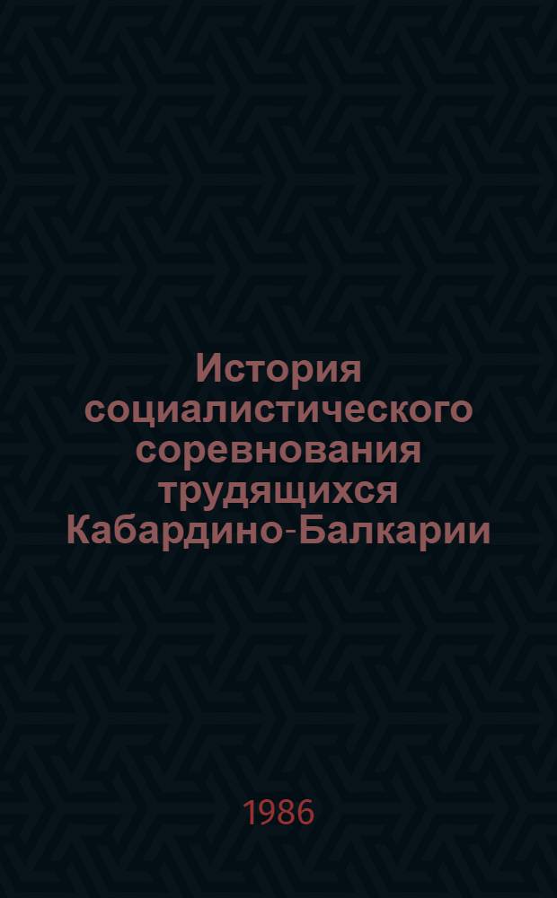 История социалистического соревнования трудящихся Кабардино-Балкарии (1920-1980 гг.) : Сб. документов и материалов