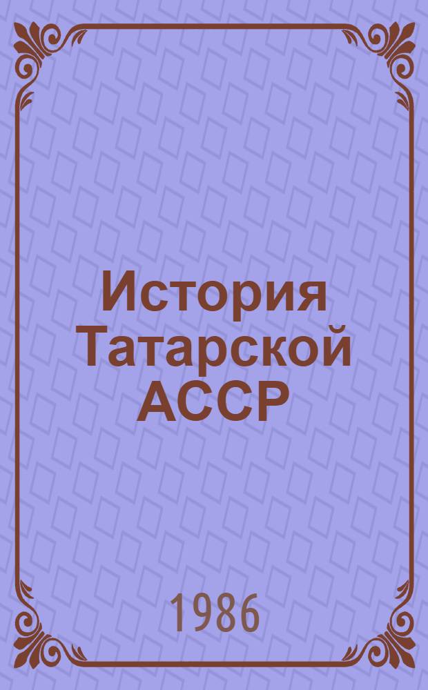 История Татарской АССР : (С древнейших времен до наших дней) : Указ. лит., 1967-1975