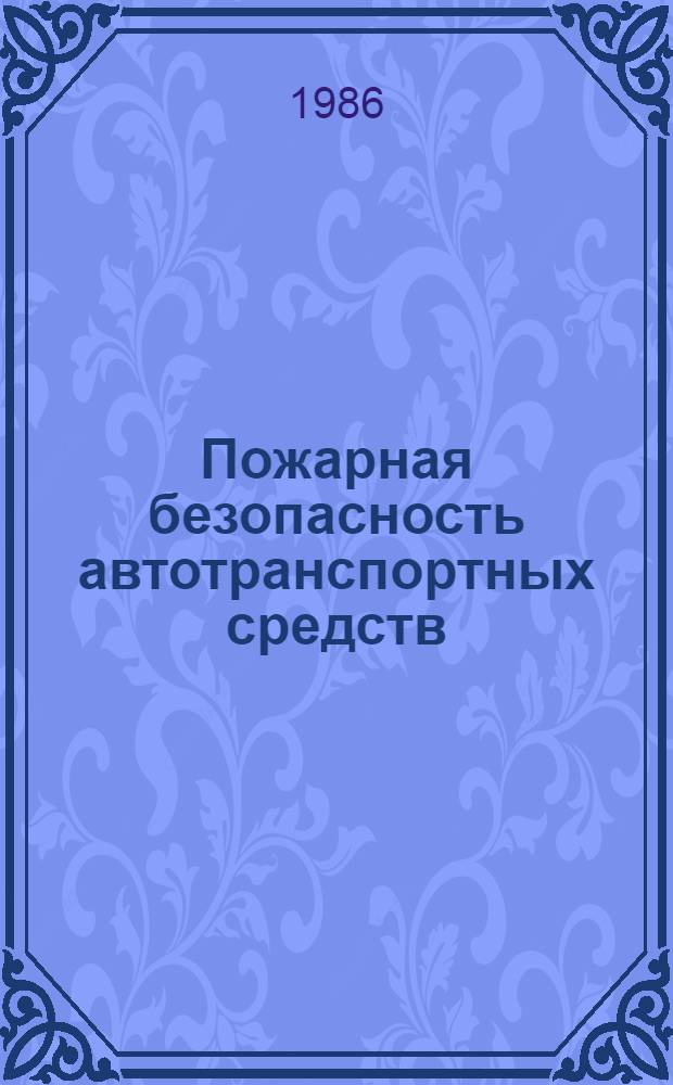 Пожарная безопасность автотранспортных средств