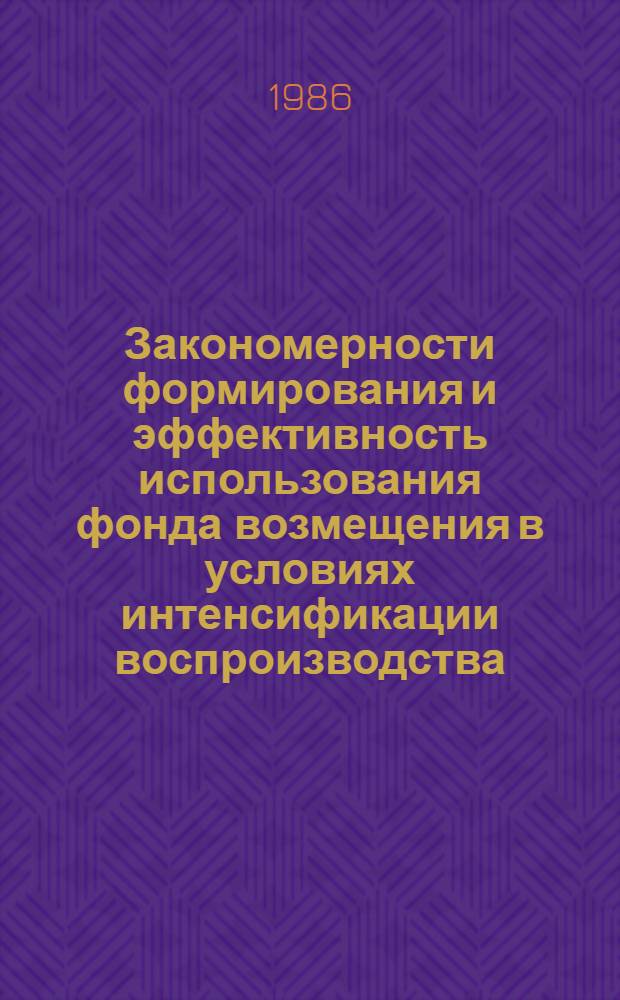Закономерности формирования и эффективность использования фонда возмещения в условиях интенсификации воспроизводства : (На материалах УзССР) : Автореф. дис. на соиск. учен. степ. к. э. н