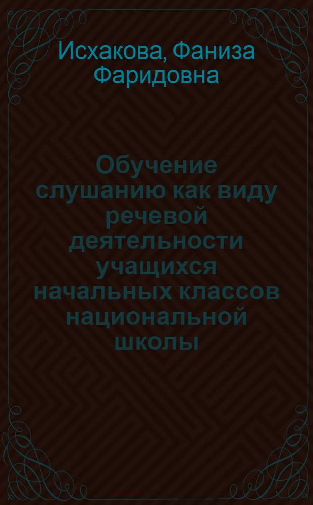 Обучение слушанию как виду речевой деятельности учащихся начальных классов национальной школы : (На материале узб. шк.) : Автореф. дис. на соиск. учен. степ. канд. пед. наук : (13.00.02)