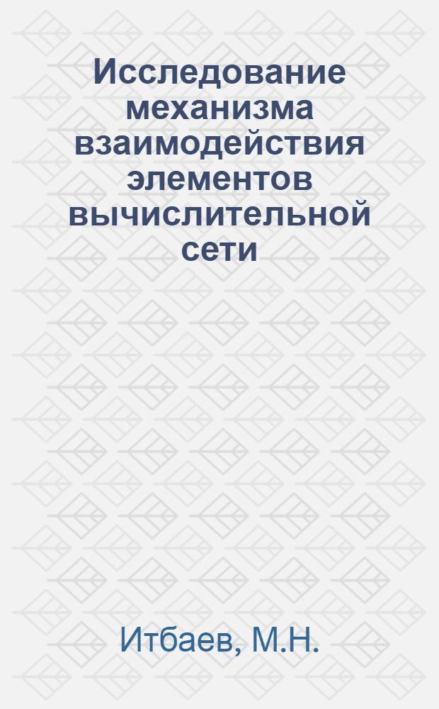 Исследование механизма взаимодействия элементов вычислительной сети