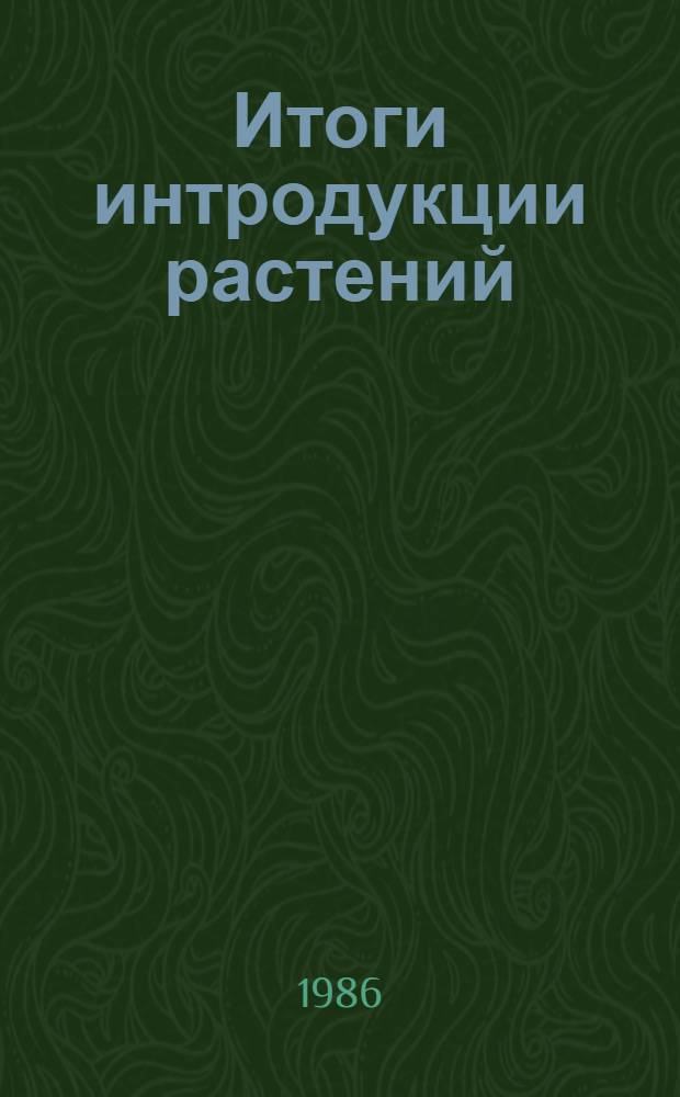 Итоги интродукции растений : Сб. ст.