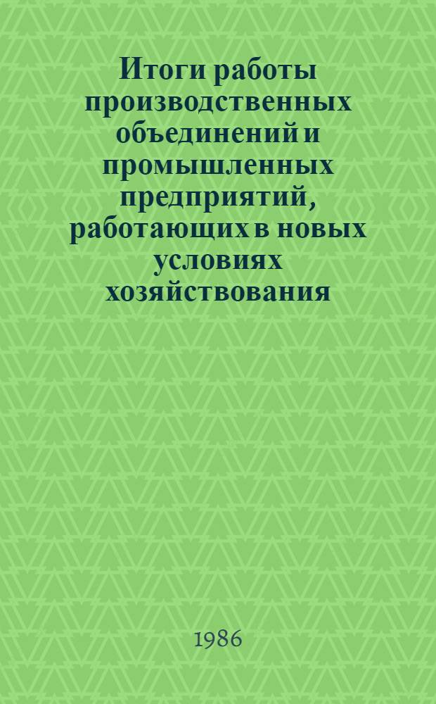 Итоги работы производственных объединений и промышленных предприятий, работающих в новых условиях хозяйствования
