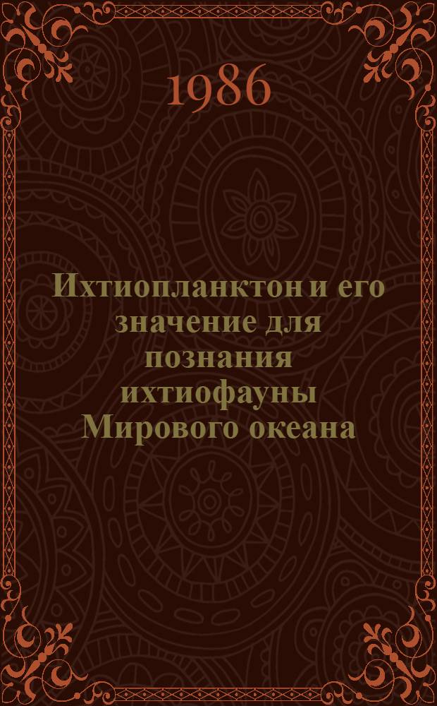 Ихтиопланктон и его значение для познания ихтиофауны Мирового океана : Сб. ст.