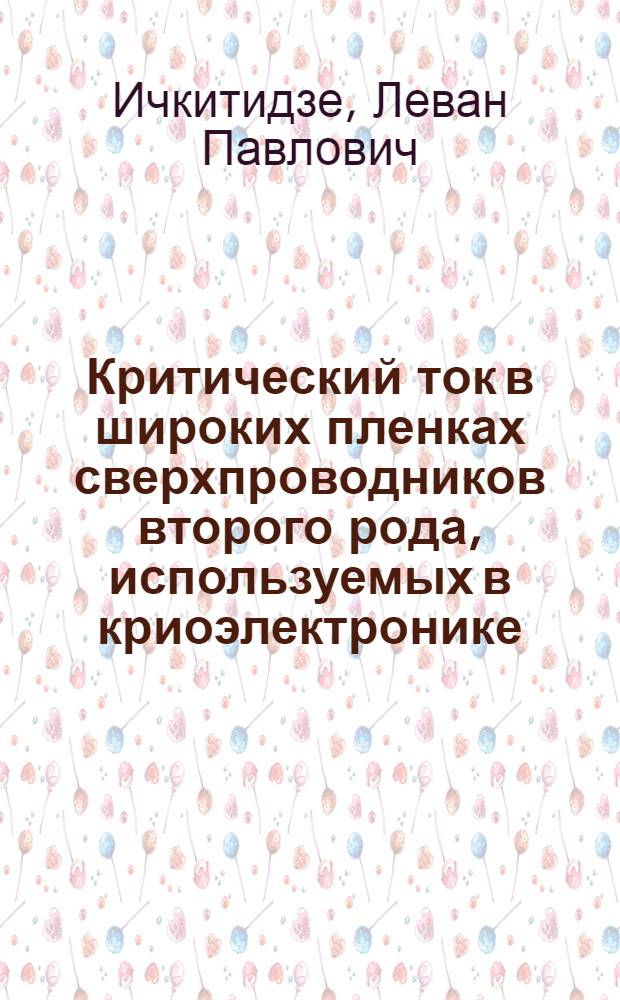 Критический ток в широких пленках сверхпроводников второго рода, используемых в криоэлектронике : Автореф. дис. на соиск. учен. степ. к. ф.-м. н