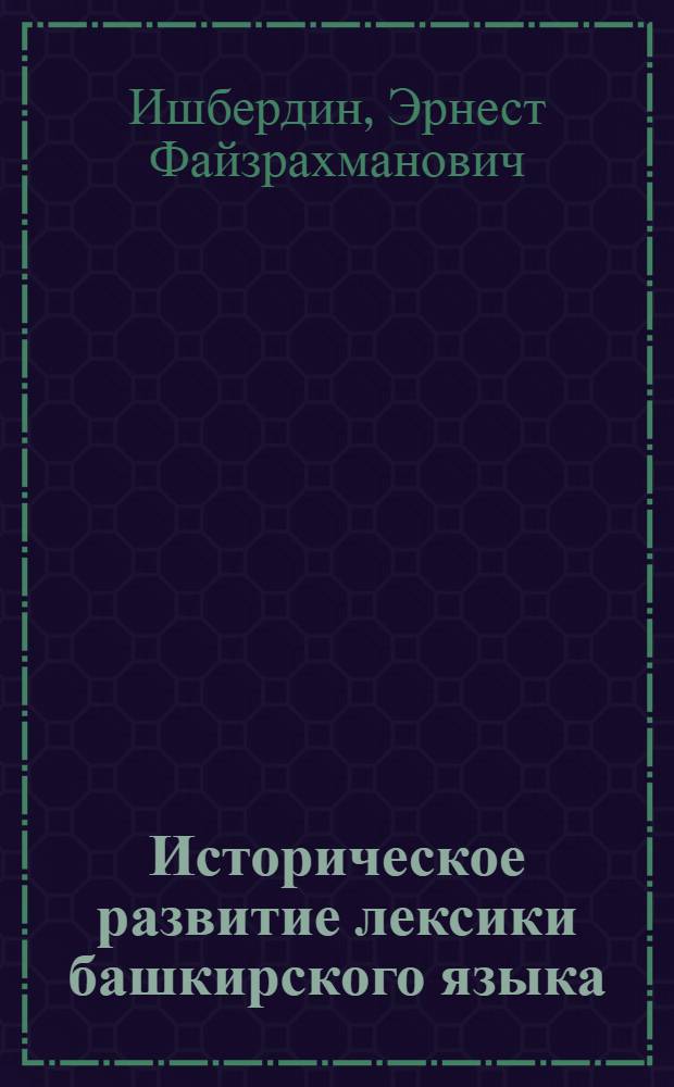 Историческое развитие лексики башкирского языка