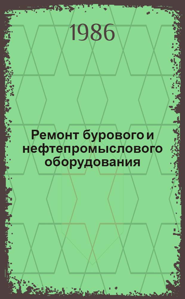 Ремонт бурового и нефтепромыслового оборудования : Учеб. пособие