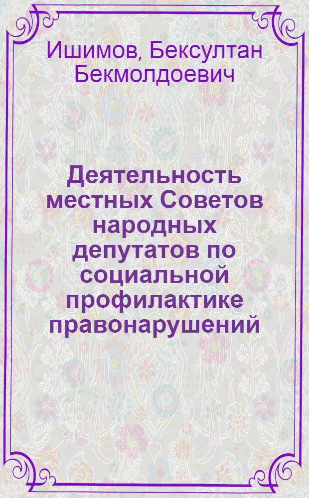 Деятельность местных Советов народных депутатов по социальной профилактике правонарушений : Автореф. дис. на соиск. учен. степ. канд. юрид. наук : (12.00.02)