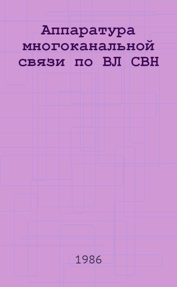 Аппаратура многоканальной связи по ВЛ СВН