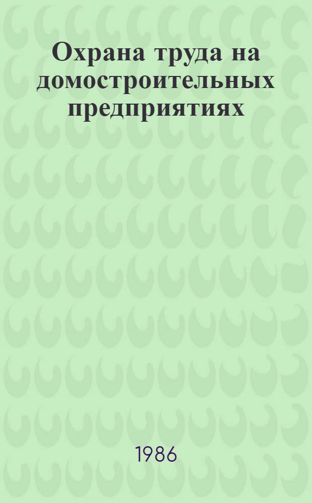 Охрана труда на домостроительных предприятиях