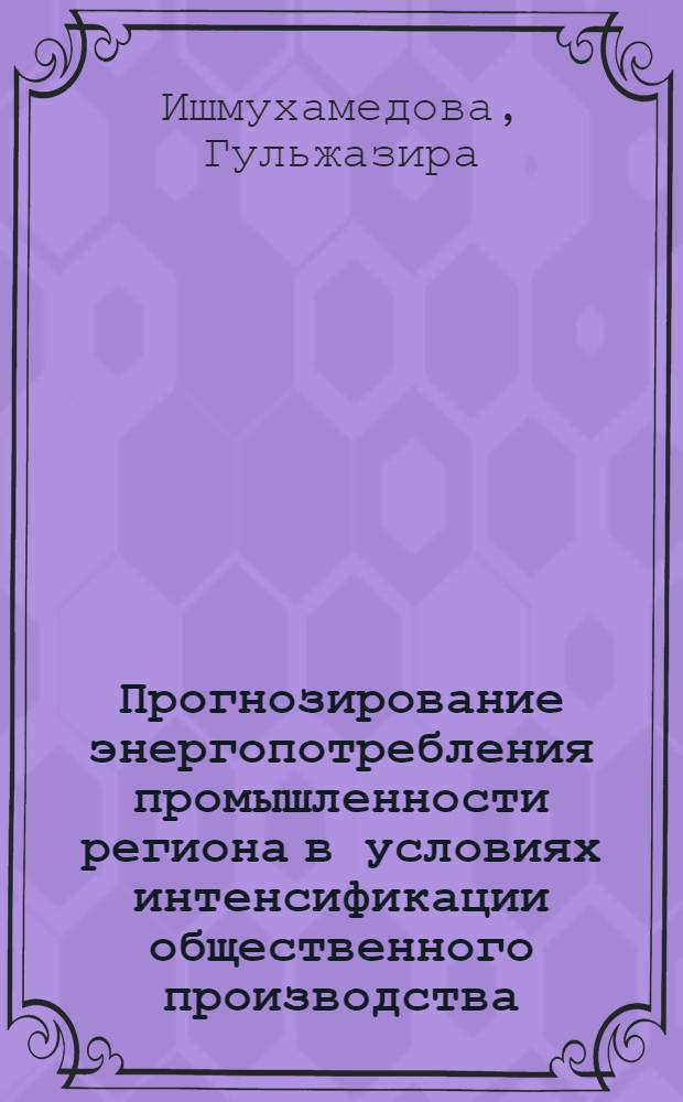 Прогнозирование энергопотребления промышленности региона в условиях интенсификации общественного производства : (На прим. КазССР) : Автореф. дис. на соиск. учен. степ. к. э. н