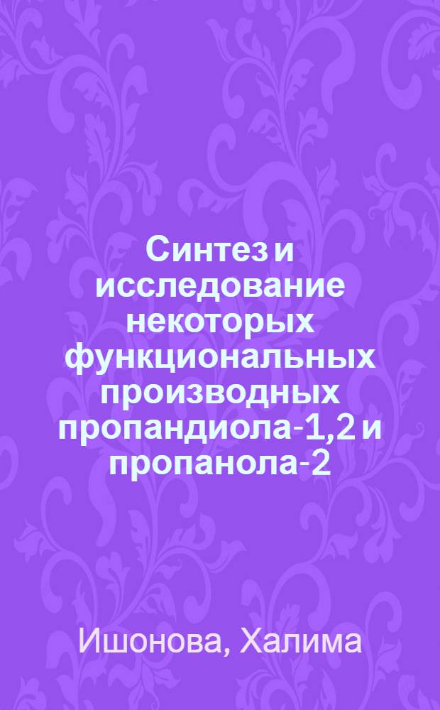Синтез и исследование некоторых функциональных производных пропандиола-1,2 и пропанола-2 : Автореф. дис. на соиск. учен. степ. к. х. н