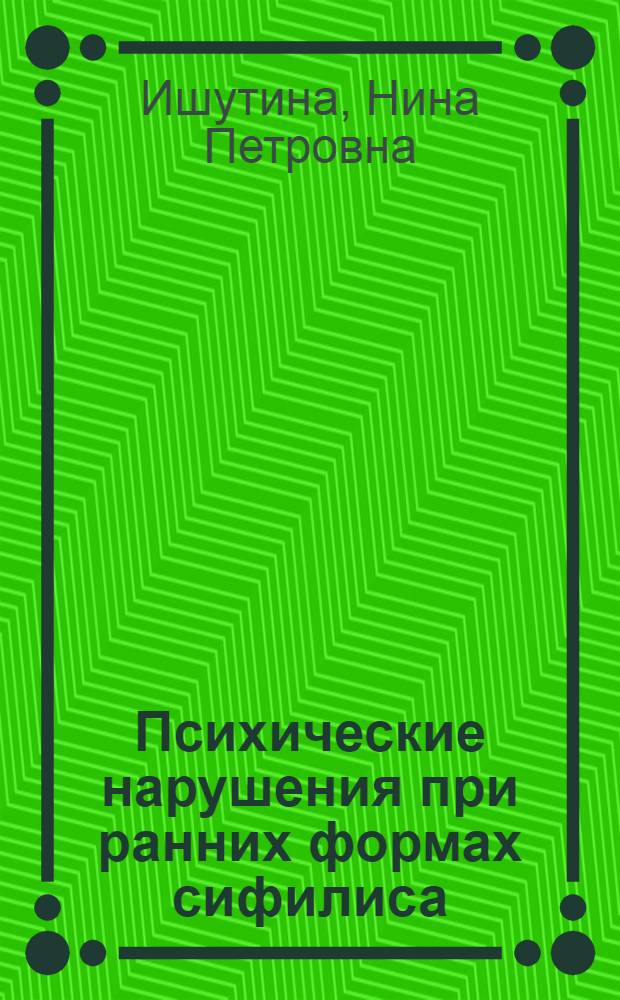 Психические нарушения при ранних формах сифилиса : Автореф. дис. на соиск. учен. степ. к. м. н