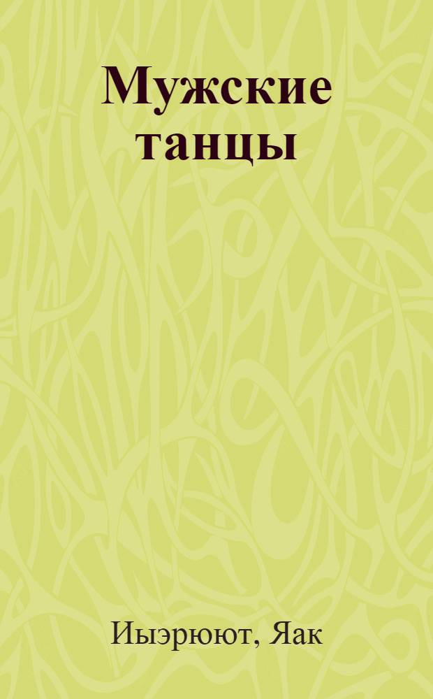 Мужские танцы : Повести, новеллы