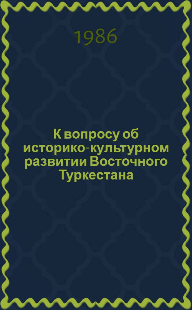 К вопросу об историко-культурном развитии Восточного Туркестана (IX-XII вв.) : Науч.-аналит. обзор