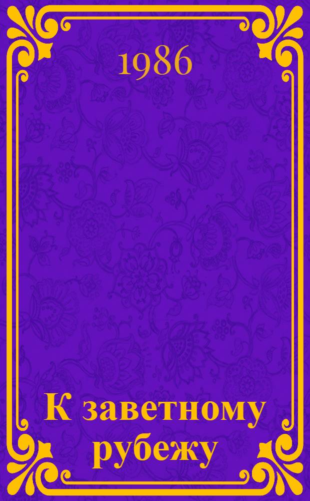 К заветному рубежу : Улан-Горхон. молочнотовар. ферма совхоза "Саянский" Бурят. АССР