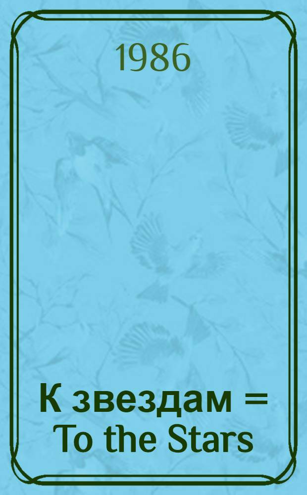 К звездам = To the Stars : Фотоальбом