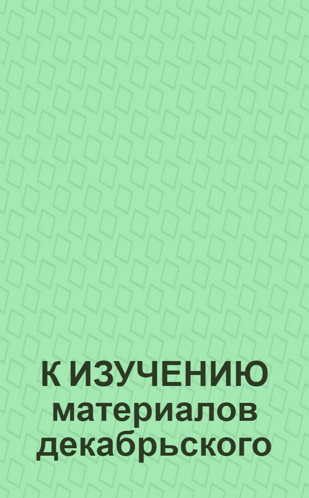 К ИЗУЧЕНИЮ материалов декабрьского (1983 г.) Пленума ЦК КПСС и девятой сессии Верховного Совета СССР десятого созыва