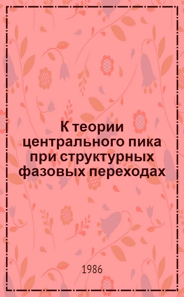 К теории центрального пика при структурных фазовых переходах