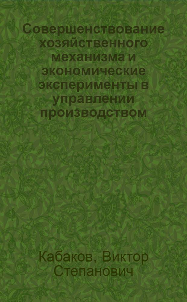 Совершенствование хозяйственного механизма и экономические эксперименты в управлении производством