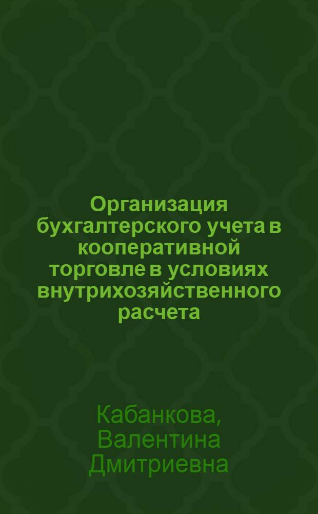 Организация бухгалтерского учета в кооперативной торговле в условиях внутрихозяйственного расчета : Автореф. дис. на соиск. учен. степ. канд. экон. наук : (08.00.12)