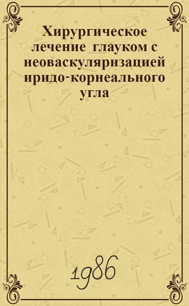 Хирургическое лечение глауком с неоваскуляризацией иридо-корнеального угла : (Клинико-эксперим. исслед.) : Автореф. дис. на соиск. учен. степ. канд. мед. наук : (14.00.08)