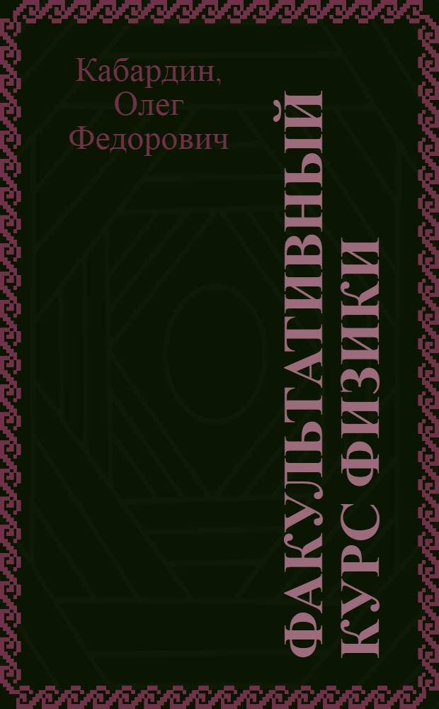 Факультативный курс физики : 9-й кл. : Учеб. пособие для учащихся