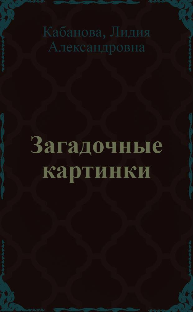 Загадочные картинки : Альбом для раскрашивания с игровыми занятиями для мл. шк. возраста