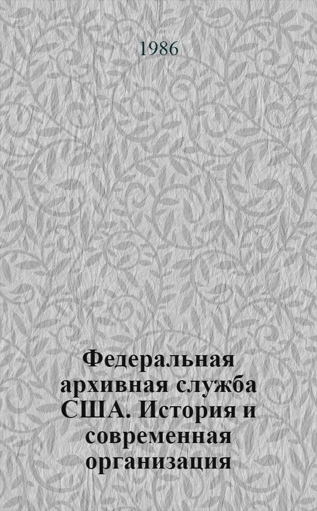 Федеральная архивная служба США. История и современная организация : Автореф. дис. на соиск. учен. степ. канд. ист. наук : (05.25.02)