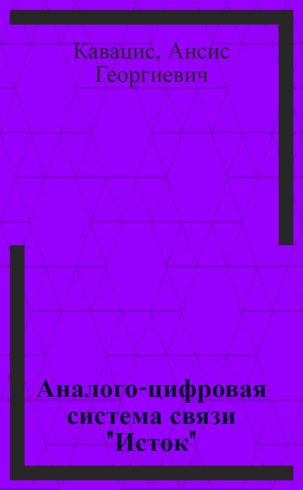 Аналого-цифровая система связи "Исток" : Учеб. пособие для студентов спец. 0702