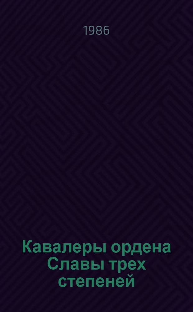 Кавалеры ордена Славы трех степеней : Очерки