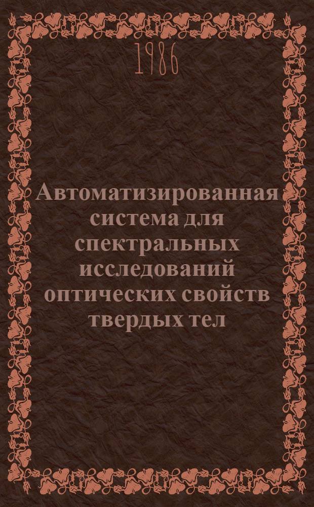 Автоматизированная система для спектральных исследований оптических свойств твердых тел