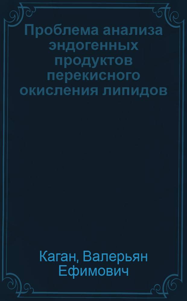 Проблема анализа эндогенных продуктов перекисного окисления липидов