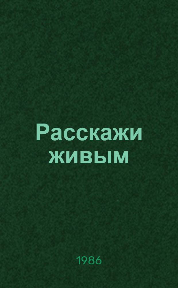 Расскажи живым : Докум. повесть