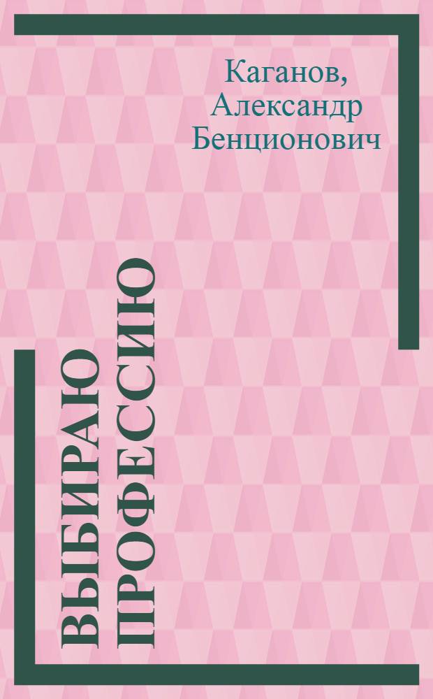 Выбираю профессию : Кн. для учащихся