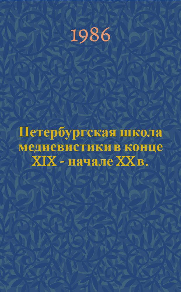 Петербургская школа медиевистики в конце XIX - начале XX в. : Автореф. дис. на соиск. учен. степ. канд. ист. наук : (07.00.09)