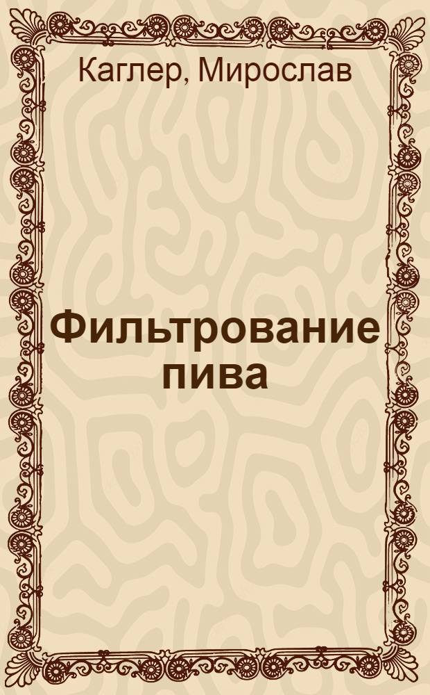 Фильтрование пива