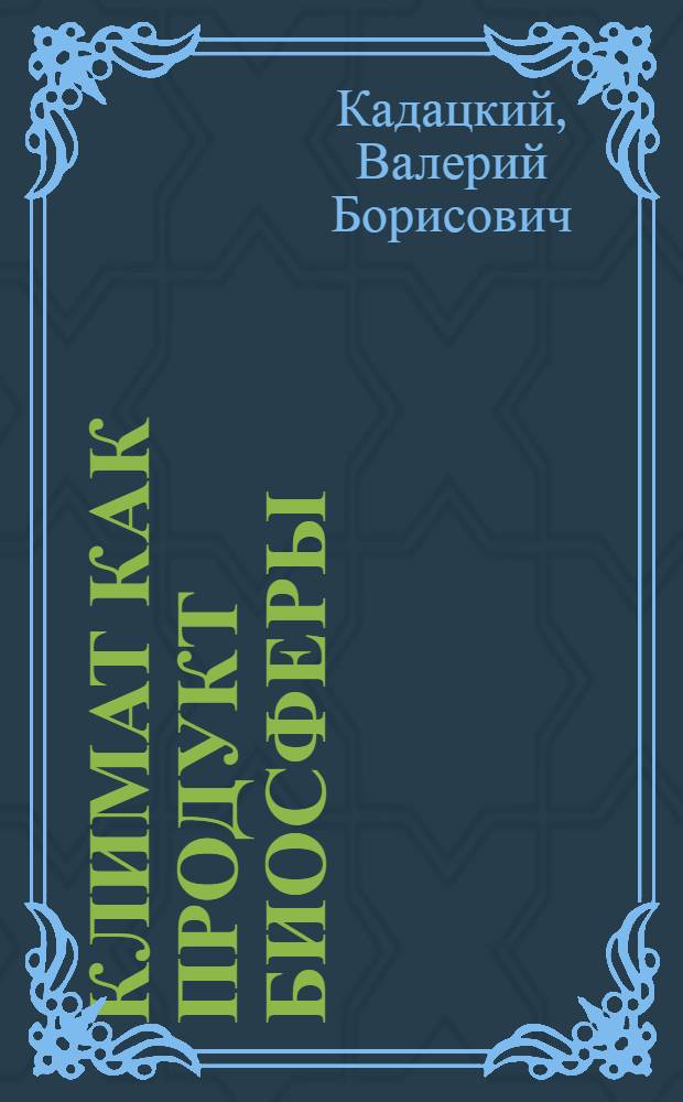 Климат как продукт биосферы