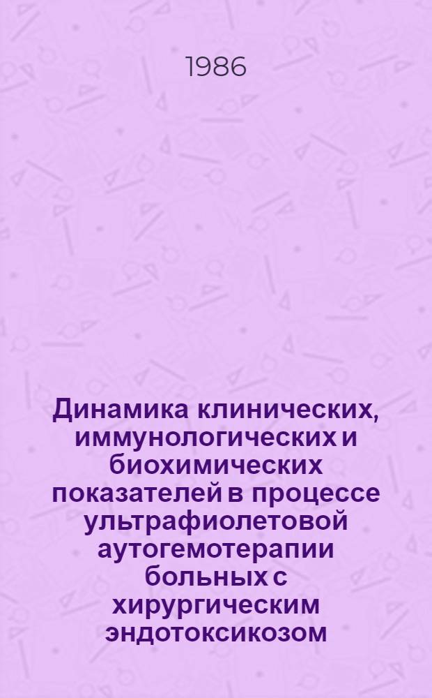Динамика клинических, иммунологических и биохимических показателей в процессе ультрафиолетовой аутогемотерапии больных с хирургическим эндотоксикозом : Автореф. дис. на соиск. учен. степ. канд. мед. наук : (14.00.27)