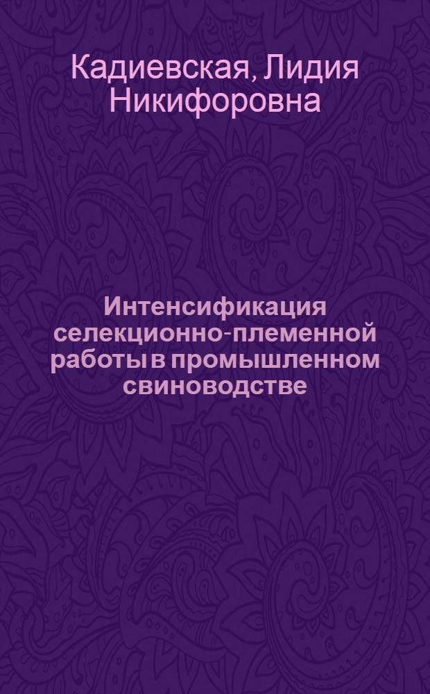 Интенсификация селекционно-племенной работы в промышленном свиноводстве