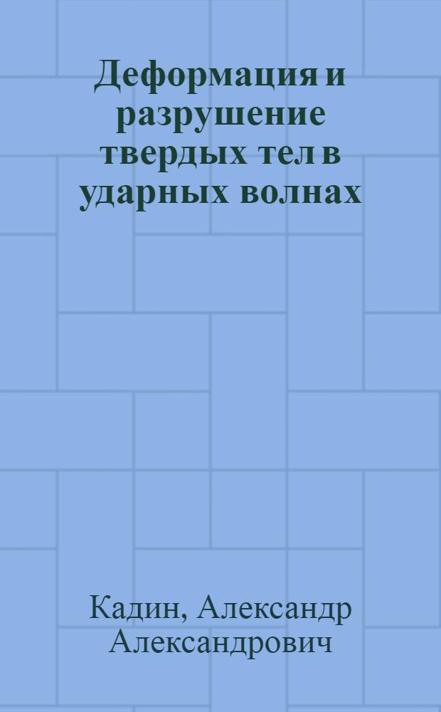Деформация и разрушение твердых тел в ударных волнах : Учеб. пособие