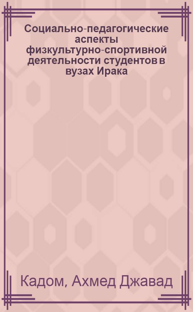 Социально-педагогические аспекты физкультурно-спортивной деятельности студентов в вузах Ирака : Автореф. дис. на соиск. учен. степ. канд. пед. наук : (13.00.04)