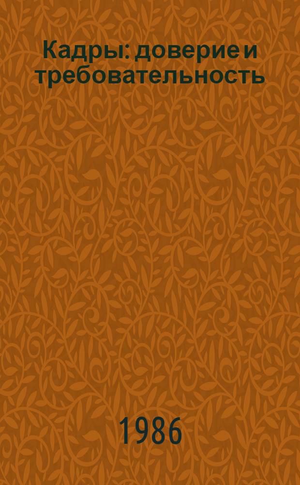 Кадры: доверие и требовательность : Из опыта работы парт. орг. Коми АССР : Сборник