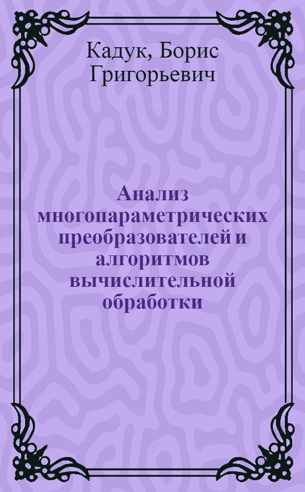 Анализ многопараметрических преобразователей и алгоритмов вычислительной обработки, используемых в информационно-измерительных системах : Автореф. дис. на соиск. учен. степ. д. т. н