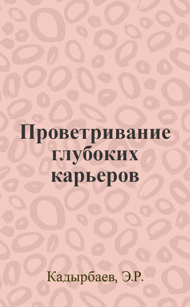 Проветривание глубоких карьеров